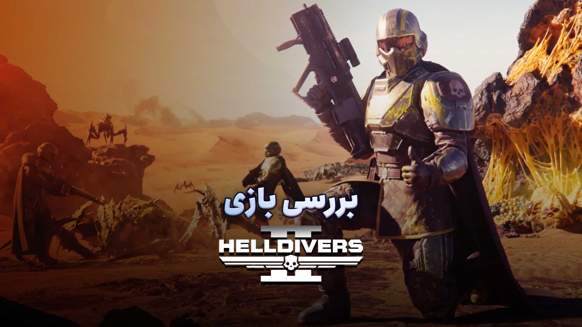 بررسی بازی Helldivers 2 | شلیک دل‌چسب به حشرات و ربات‌ها