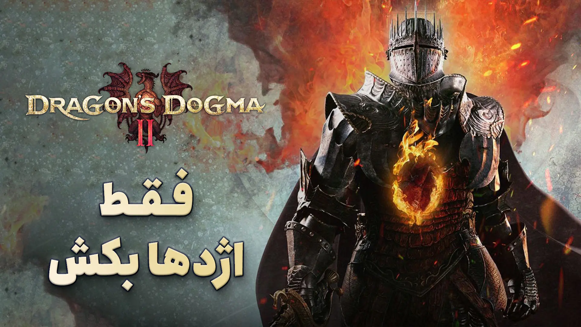 بررسی بازی Dragon's Dogma 2 | شکار اژدها به سبک کپکام