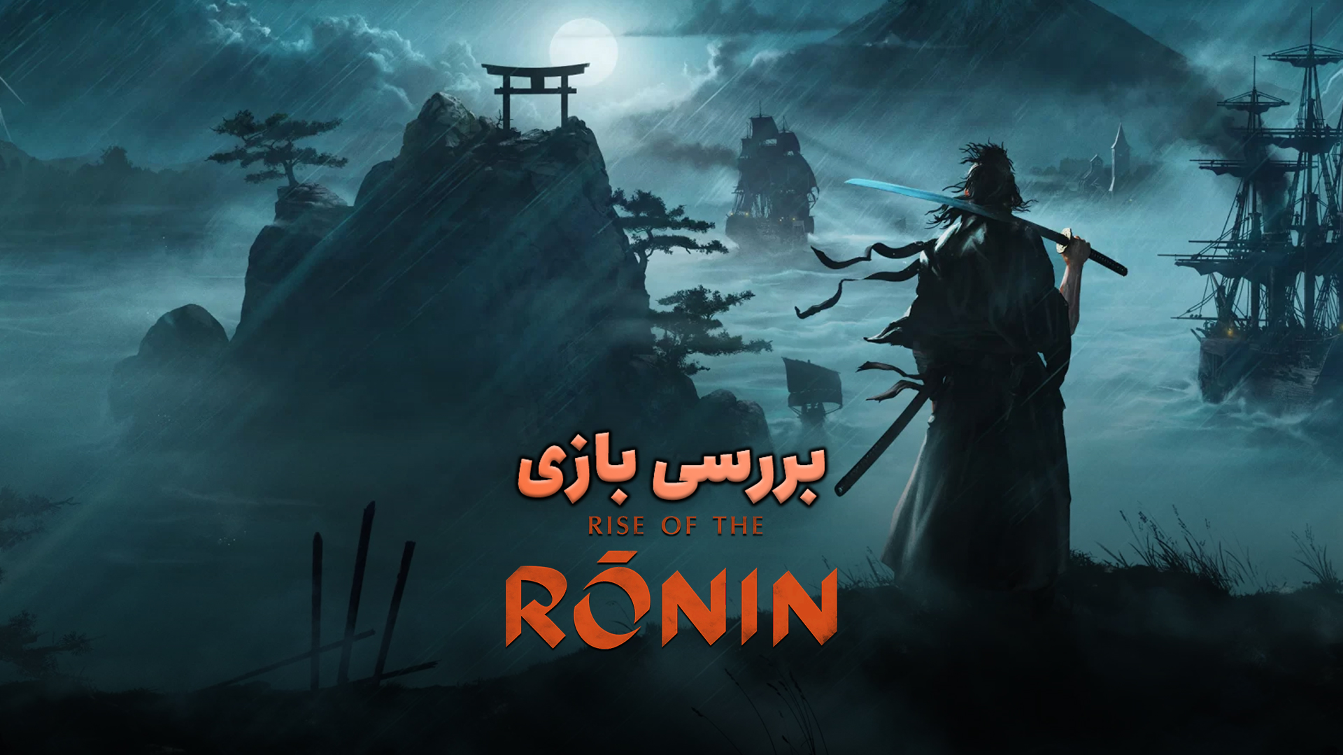 بررسی بازی Rise of the Ronin | انحصاری ضعیف پلی استیشن ۵ 